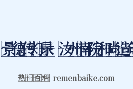 景德传灯录·汝州南院和尚造句是什么意思的图片